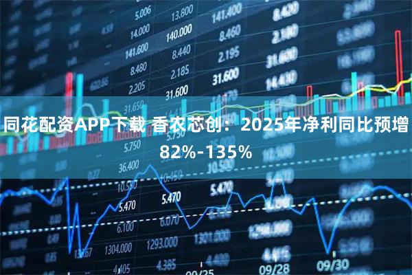 同花配资APP下载 香农芯创：2025年净利同比预增82%-135%