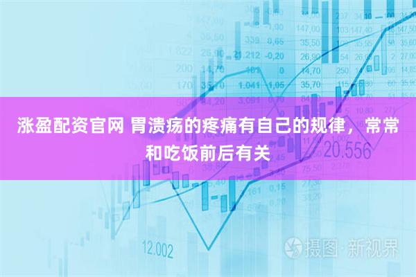 涨盈配资官网 胃溃疡的疼痛有自己的规律，常常和吃饭前后有关
